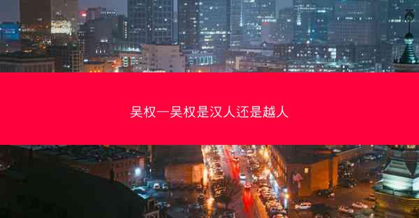 吴权—吴权是汉人还是越人