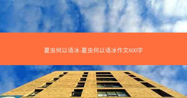 夏虫何以语冰-夏虫何以语冰作文600字
