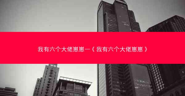 我有六个大佬崽崽—《我有六个大佬崽崽》