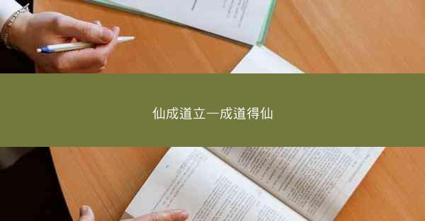 仙成道立—成道得仙