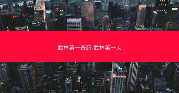 武林第一奇葩-武林第一人