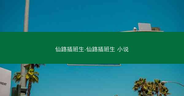仙路插班生-仙路插班生 小说