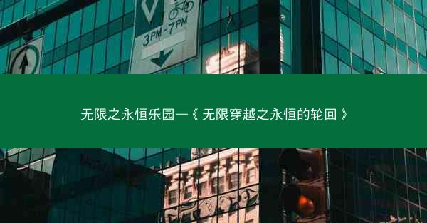 无限之永恒乐园—《无限穿越之永恒的轮回》
