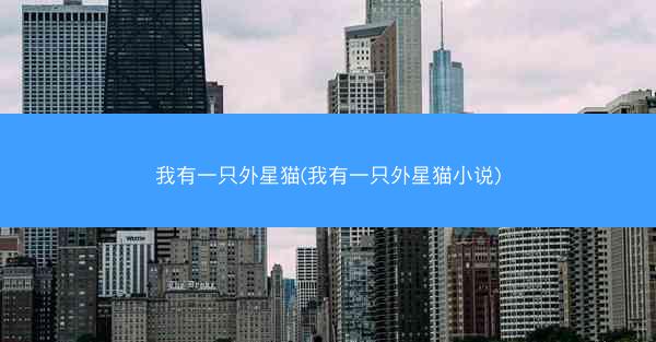 我有一只外星猫(我有一只外星猫小说)