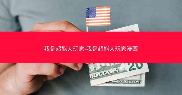 我是超能大玩家-我是超能大玩家漫画
