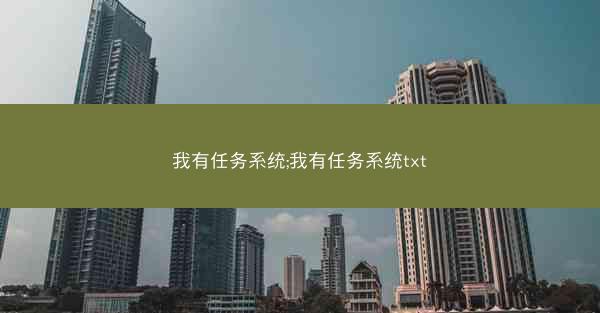 我有任务系统;我有任务系统txt