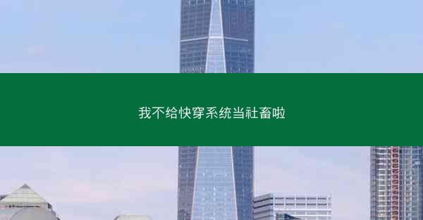 我不给快穿系统当社畜啦