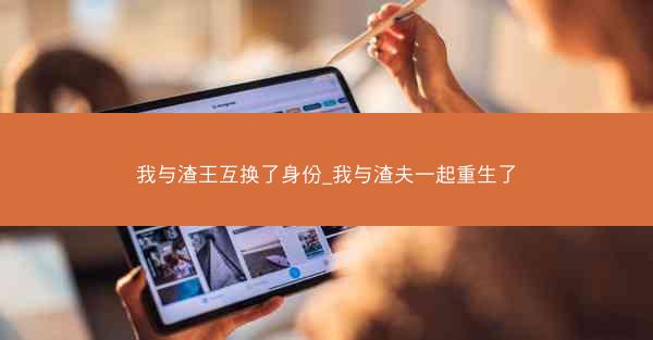 我与渣王互换了身份_我与渣夫一起重生了