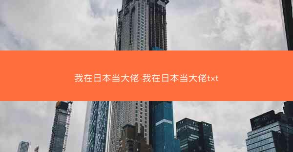 我在日本当大佬-我在日本当大佬txt