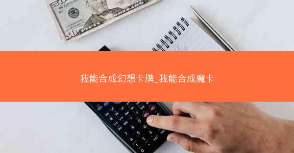 我能合成幻想卡牌_我能合成魔卡