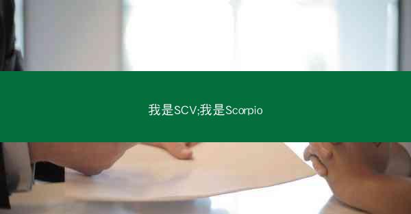我是SCV;我是Scorpio
