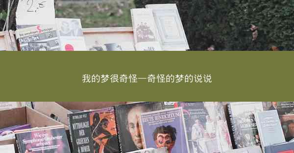 我的梦很奇怪—奇怪的梦的说说