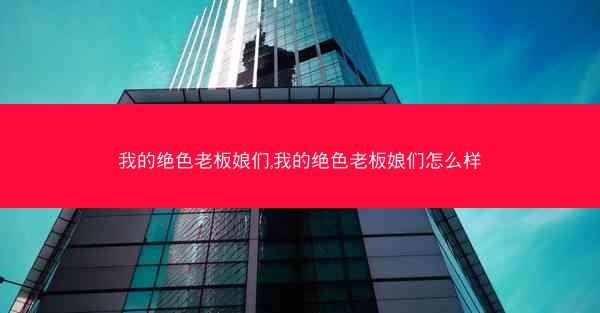 我的绝色老板娘们,我的绝色老板娘们怎么样