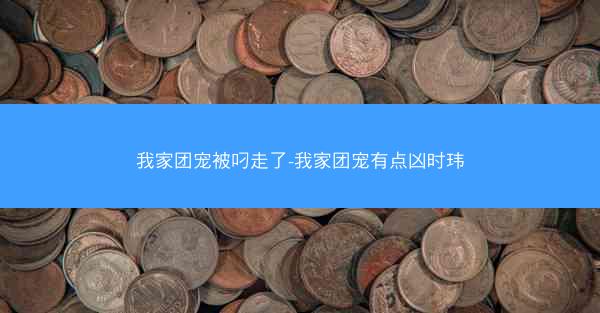 我家团宠被叼走了-我家团宠有点凶时玮
