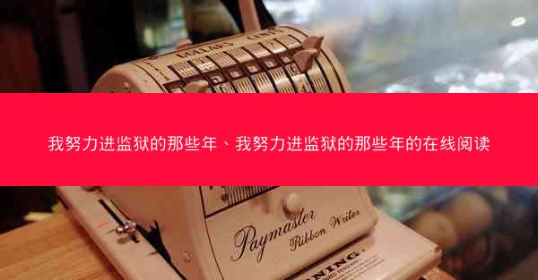 我努力进监狱的那些年、我努力进监狱的那些年的在线阅读
