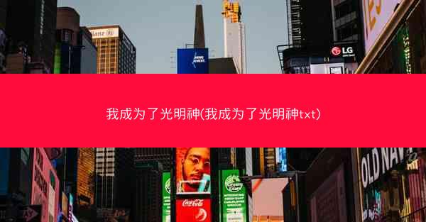 我成为了光明神(我成为了光明神txt)