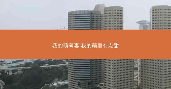 我的萌萌妻-我的萌妻有点甜