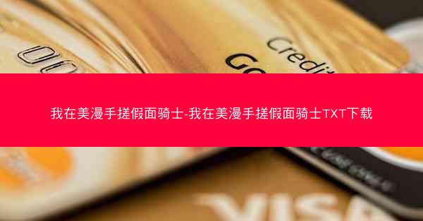 我在美漫手搓假面骑士-我在美漫手搓假面骑士TXT下载