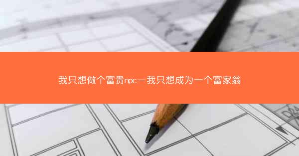 我只想做个富贵npc—我只想成为一个富家翁