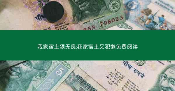 我家宿主狠无良;我家宿主又犯懒免费阅读