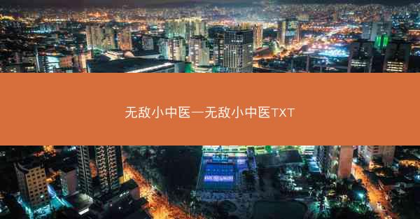 无敌小中医—无敌小中医TXT