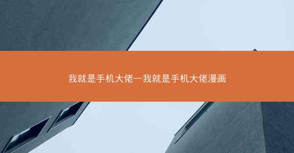 我就是手机大佬—我就是手机大佬漫画