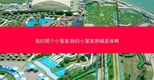 我的那个小冤家;我的小冤家原唱是谁啊