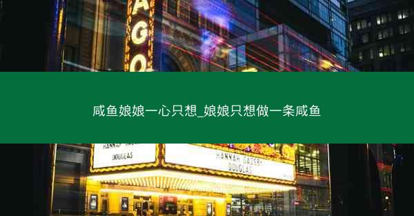 咸鱼娘娘一心只想_娘娘只想做一条咸鱼