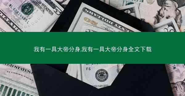 我有一具大帝分身,我有一具大帝分身全文下载