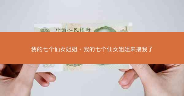 我的七个仙女姐姐、我的七个仙女姐姐来接我了