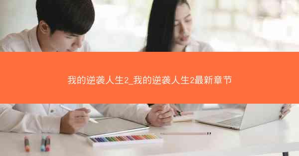 我的逆袭人生2_我的逆袭人生2最新章节