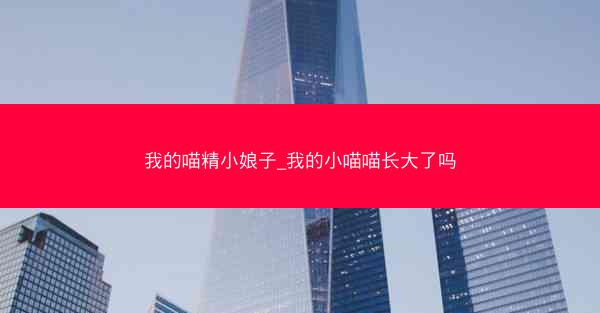 我的喵精小娘子_我的小喵喵长大了吗
