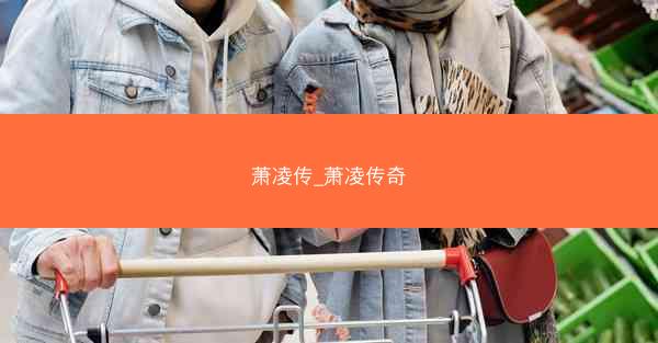 萧凌传_萧凌传奇