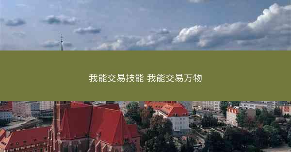 我能交易技能-我能交易万物