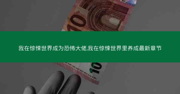 我在惊悚世界成为恐怖大佬,我在惊悚世界里养成最新章节