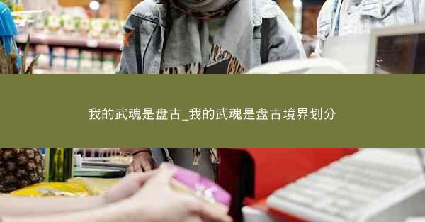 我的武魂是盘古_我的武魂是盘古境界划分