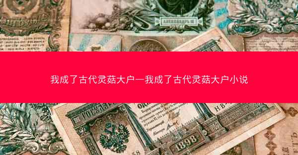 我成了古代灵菇大户—我成了古代灵菇大户小说