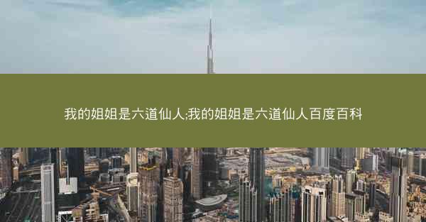 我的姐姐是六道仙人;我的姐姐是六道仙人百度百科