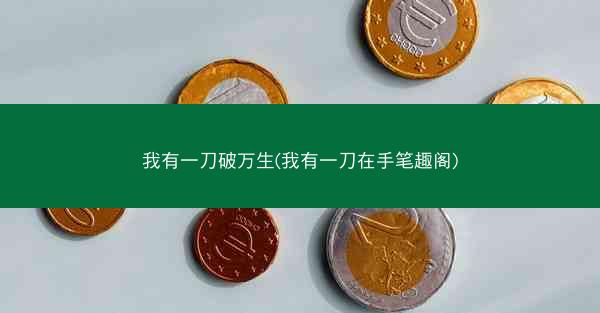 我有一刀破万生(我有一刀在手笔趣阁)