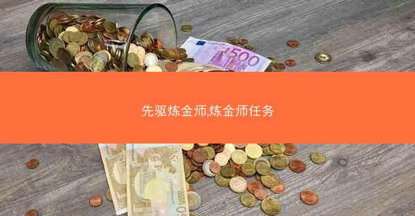 先驱炼金师,炼金师任务