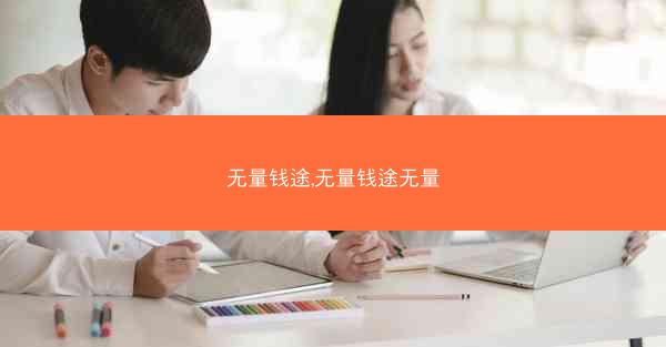无量钱途,无量钱途无量