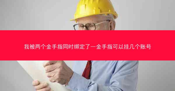 我被两个金手指同时绑定了—金手指可以挂几个账号