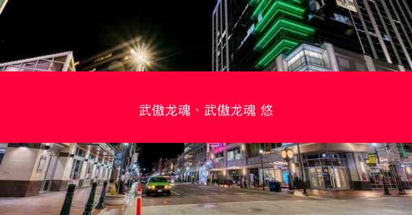武傲龙魂、武傲龙魂 悠