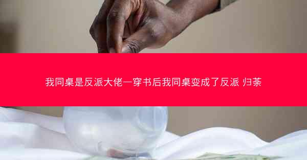我同桌是反派大佬—穿书后我同桌变成了反派 归荼