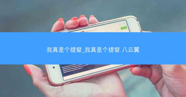 我真是个提督_我真是个提督 八云翼