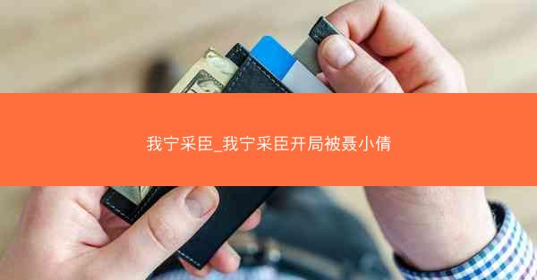 我宁采臣_我宁采臣开局被聂小倩