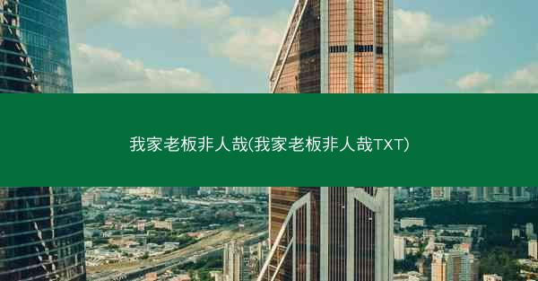 我家老板非人哉(我家老板非人哉TXT)