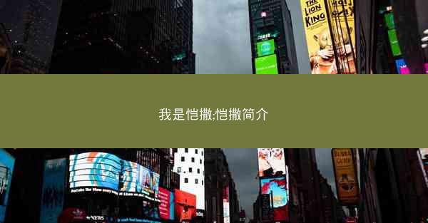 我是恺撒;恺撒简介