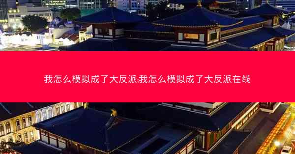 我怎么模拟成了大反派;我怎么模拟成了大反派在线