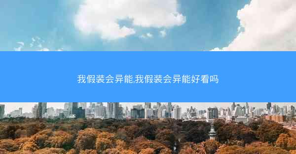 我假装会异能,我假装会异能好看吗